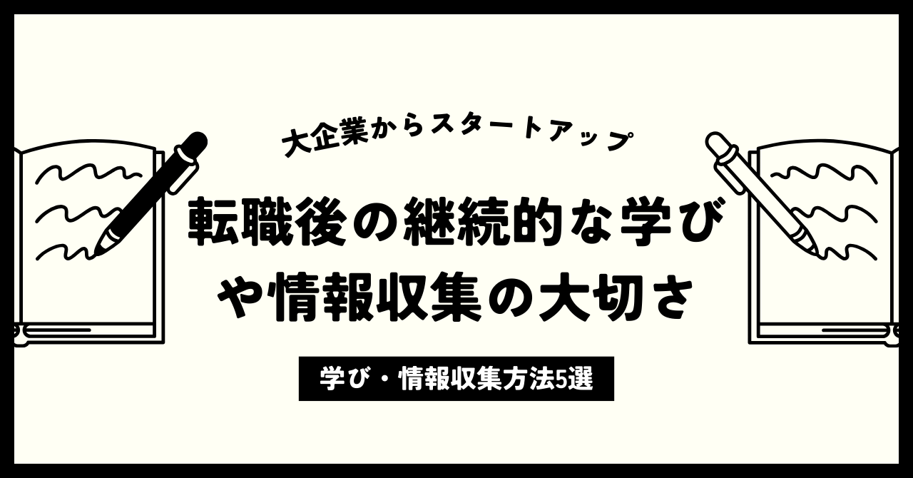 転職後の継続的な学びと情報収集の大切さ